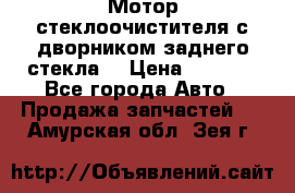 Мотор стеклоочистителя с дворником заднего стекла. › Цена ­ 1 000 - Все города Авто » Продажа запчастей   . Амурская обл.,Зея г.